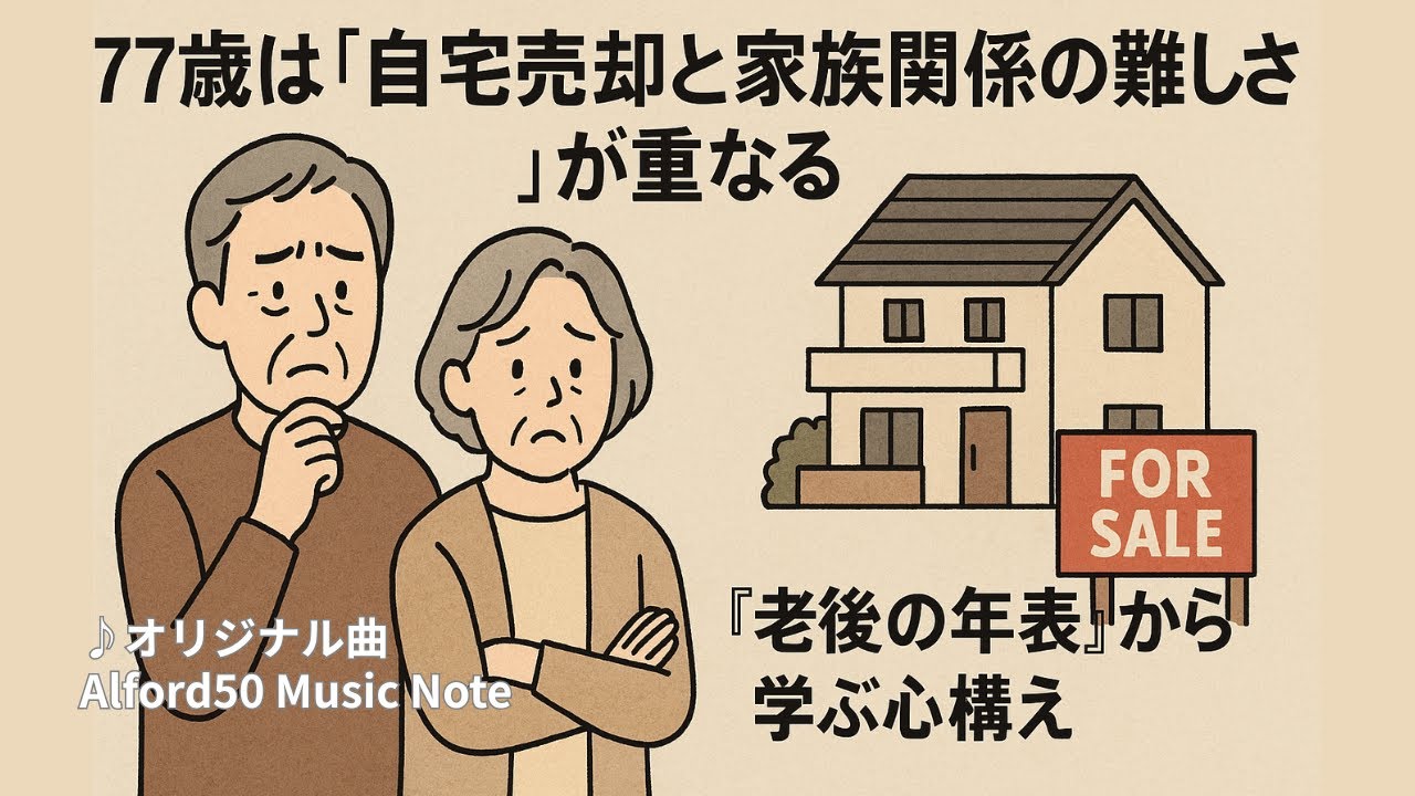 ♪七十七歳の交差点