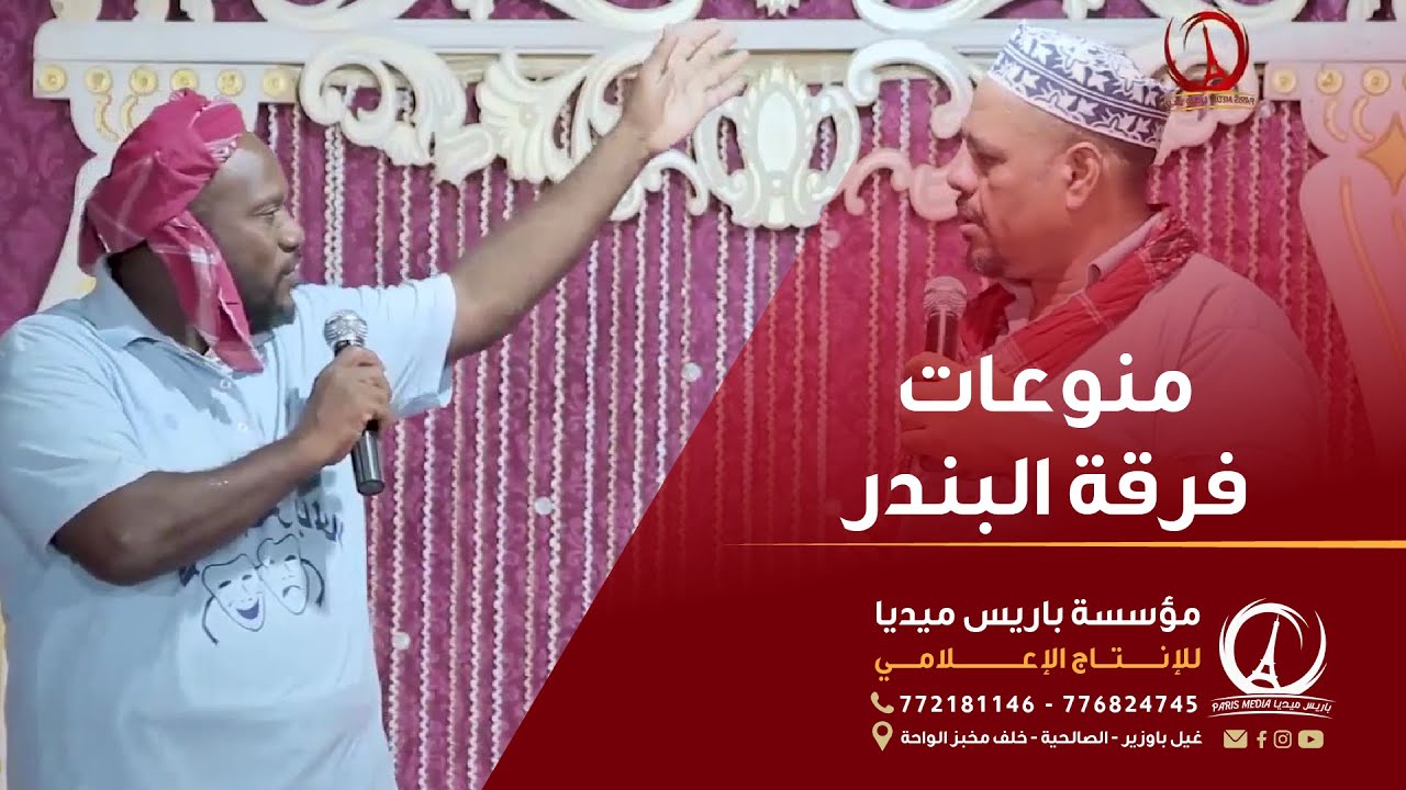منوعات فرقة البندر
