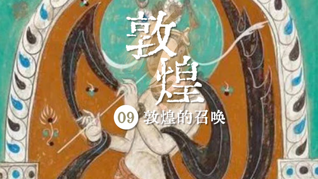 《敦煌》“敦煌守护神” 西方艺术与敦煌文化的碰撞 EP09——敦煌的召唤【CCTV纪录】