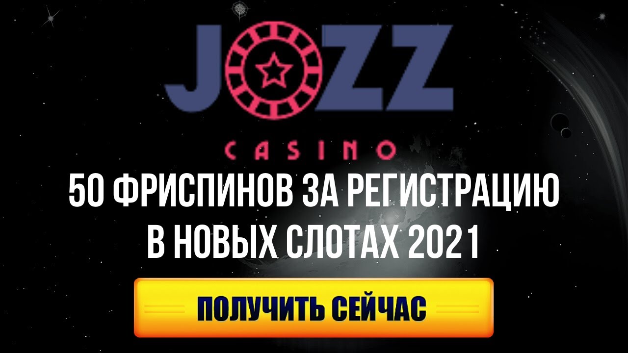 Бонус за регистрацию в игровых автоматах, онлайн казино 2022