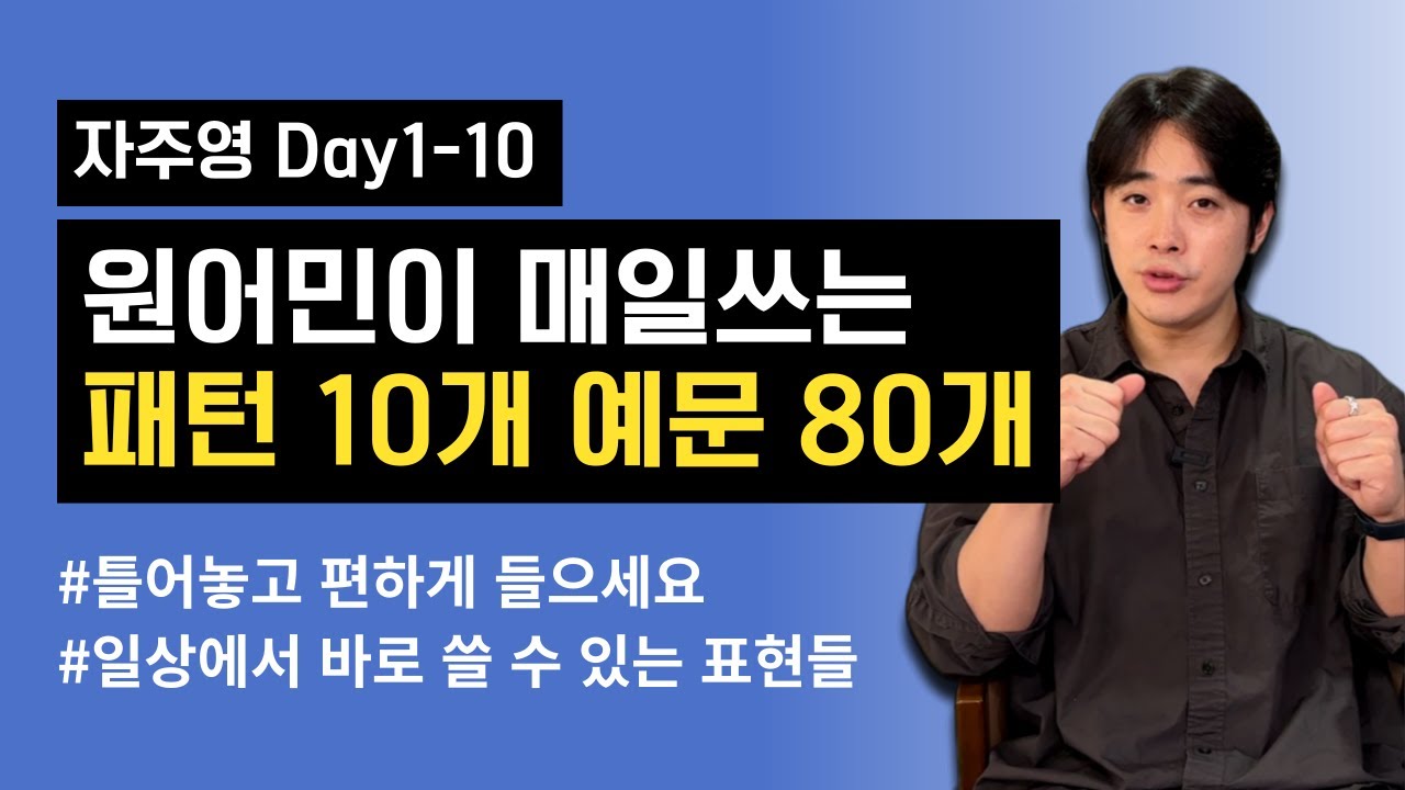 일상 회화가 쉬워지는 영어패턴 10가지 [자주영 Day1-10 복습]