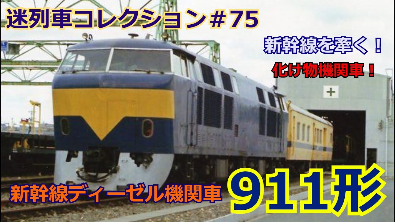 「迷列車コレクション＃75」時速200キロで爆走？世界最強のディーゼル機関車！911形ディーゼル機関車のお話「迷列車で行こう＃75」