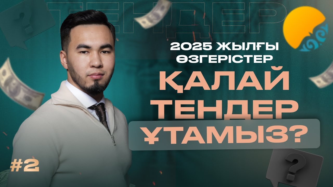 2025 ЖЫЛҒЫ ӨЗГЕРІСТЕР | ҚАЛАЙ ТЕНДЕР ҰТАМЫЗ?