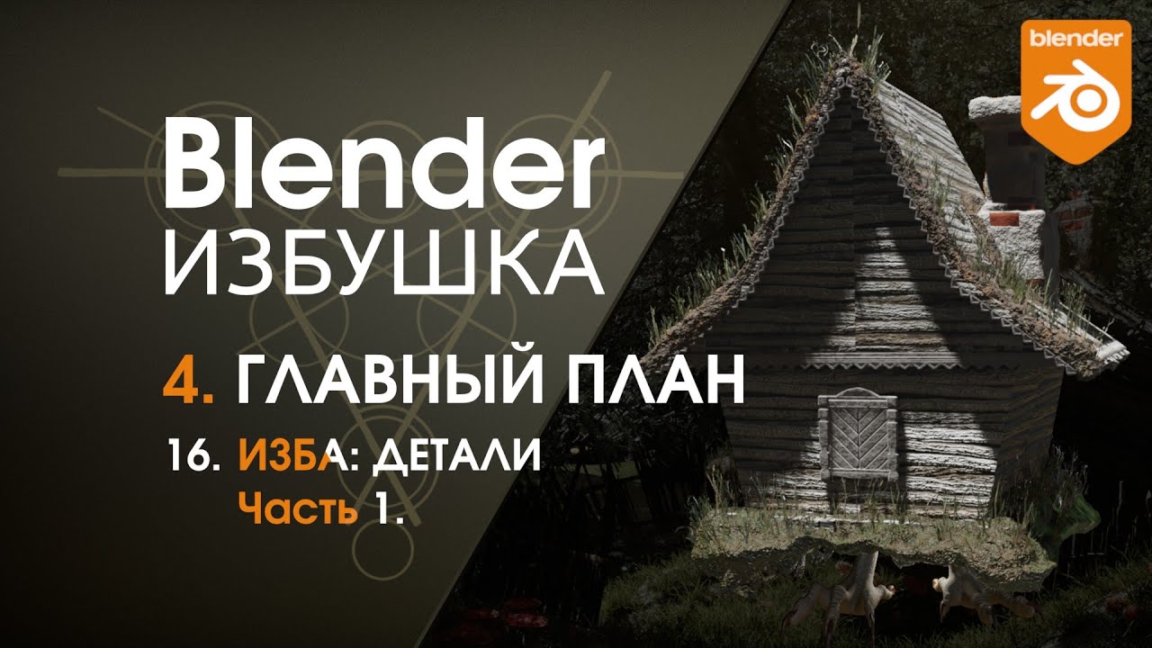 Blender Избушка ► 4.16. Главный план. Изба: детали, ч.1