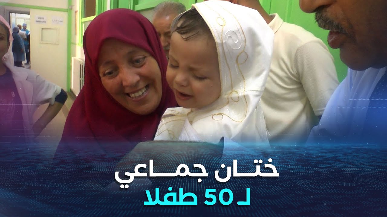 وهران| عمليات ختان جماعي لفائدة 50 طفلا بمناسبة المولد النبوي الشريف