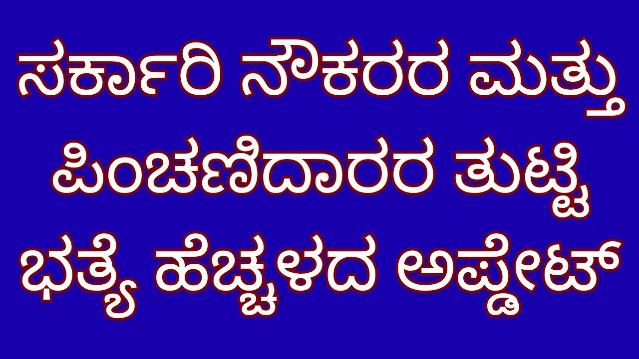 Karnataka state government employees  update| central government employees latest news| da hike news