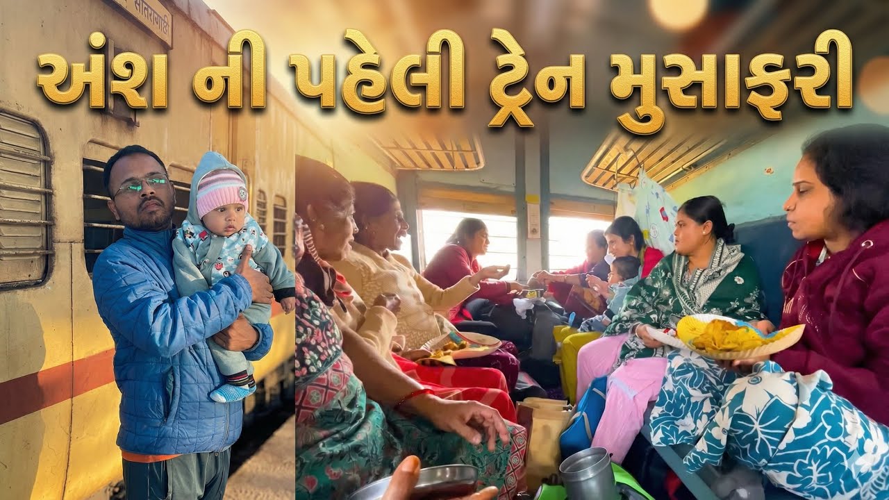 અંશ ની પરિવાર સાથે પહેલી વાર પોરબંદર થી સુરત ટ્રેન 🚆 મુસાફરી @anshandfamilyvlogs 