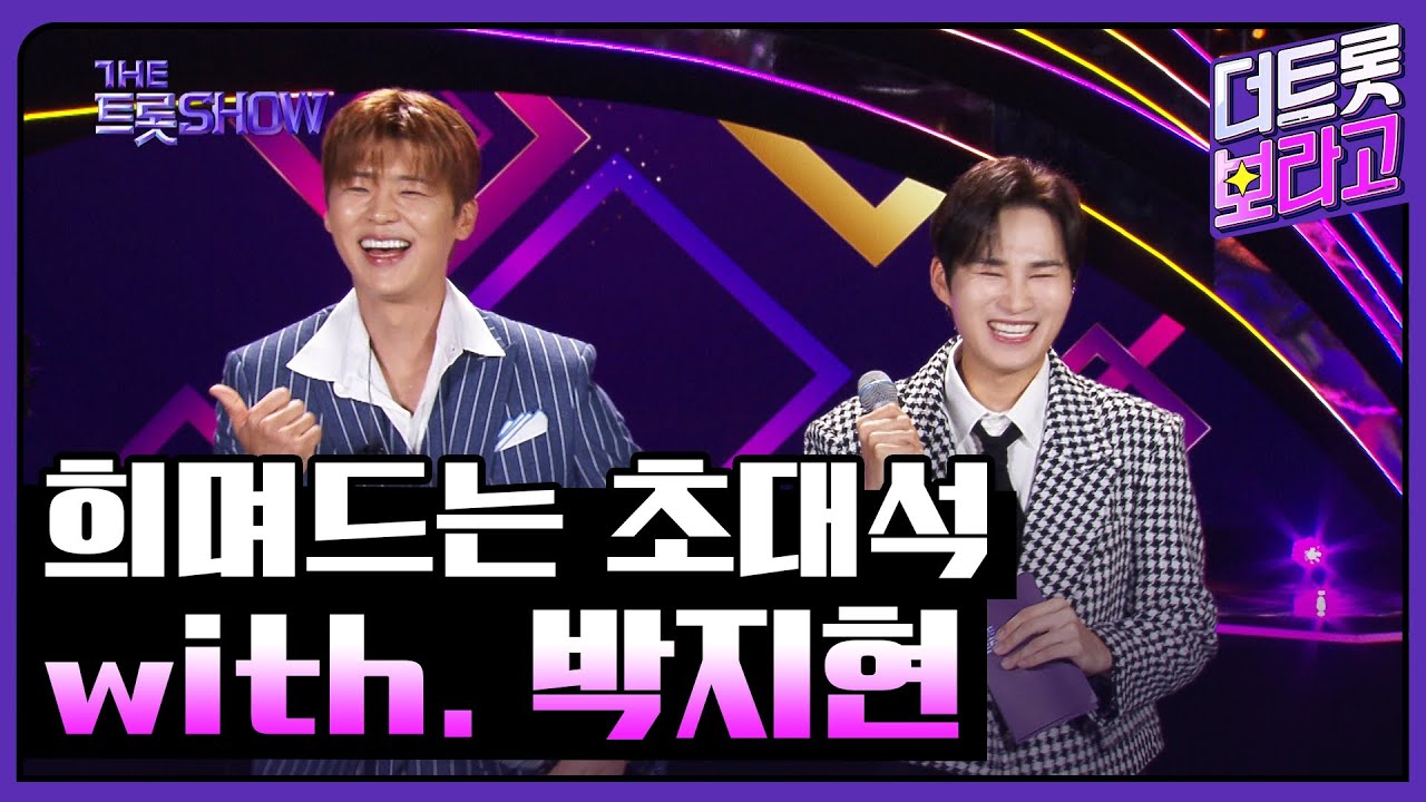 희며드는 초대석, with. 박지현 | 더 트롯쇼 241007