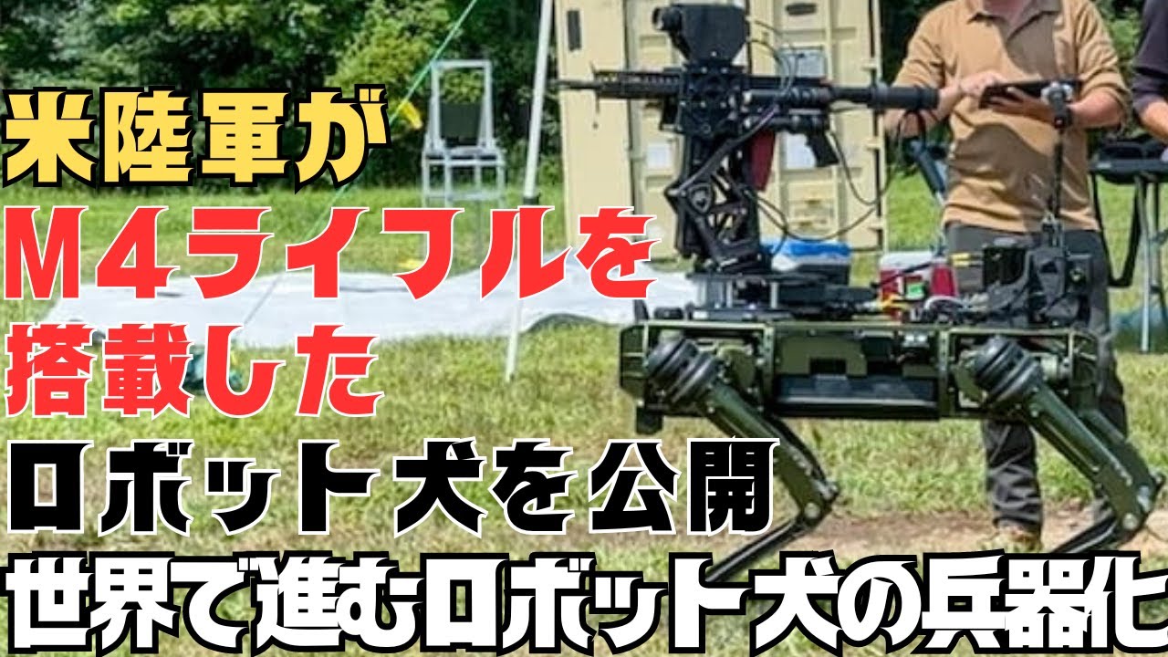 米陸軍、M4ライフルを搭載したロボット犬を公開！世界で進むロボット犬の兵器化