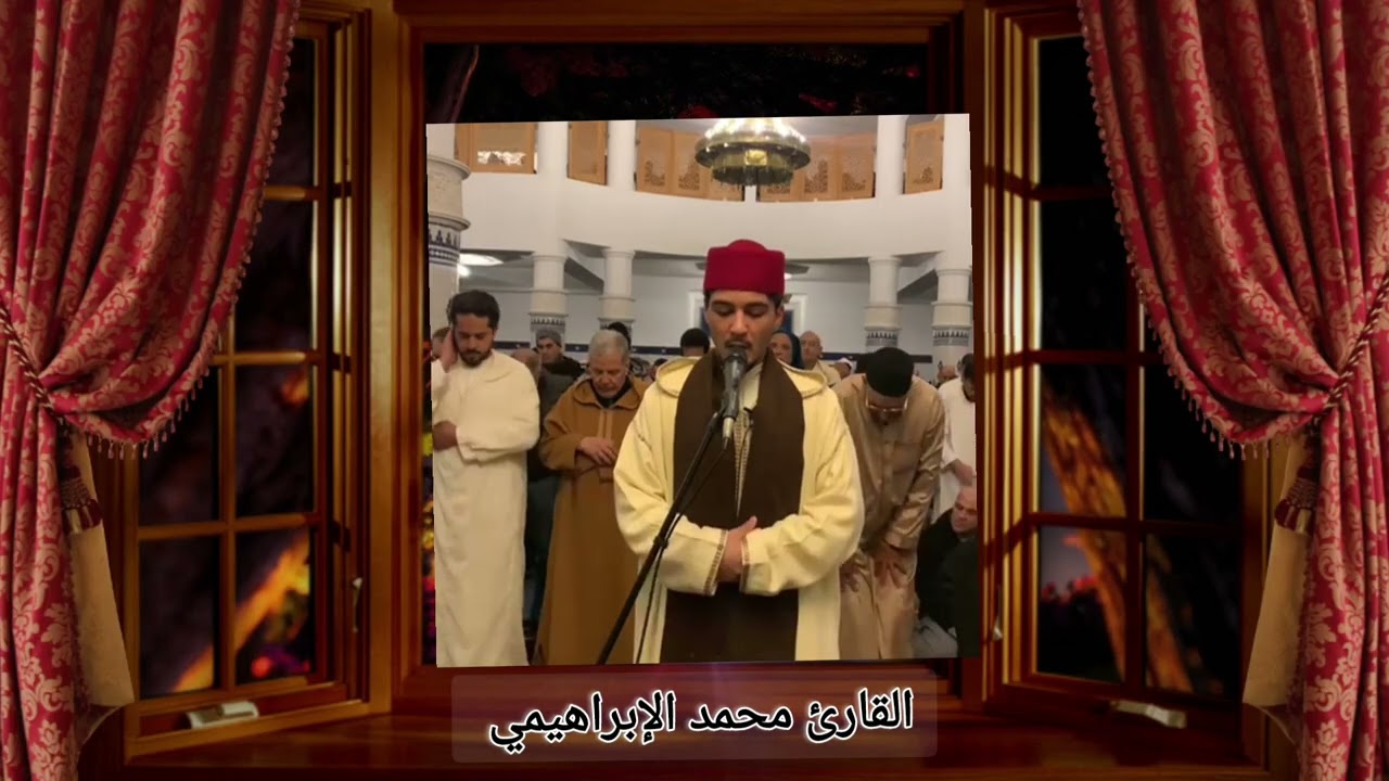 صلاة القيام من مسجد حليمة السعدية اݣدال بالرباط في رمضان 2026 مع القارىء الشاب محمد الإبراهيمي 