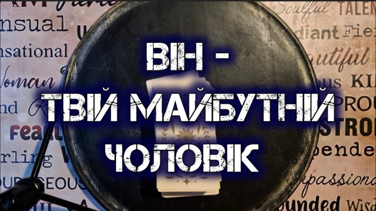 ❤️ ВІН - ТВІЙ МАЙБУТНІЙ ЧОЛОВІК. Ворожіння на 13 січня 🌲