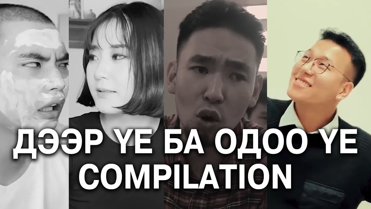 Дээр үе ба одоо үе COMPILATION