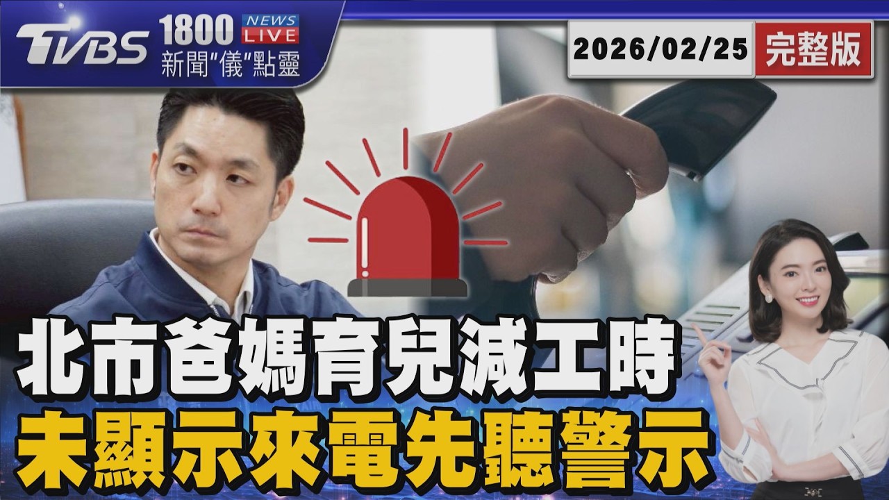 台北市爸媽3月起能提早下班?蔣萬安推「育兒減工時」 防詐新制有效?未顯示號碼「先聽7秒警示」20260225｜1800新聞儀點靈完整版｜TVBS新聞 @TVBSNEWS02