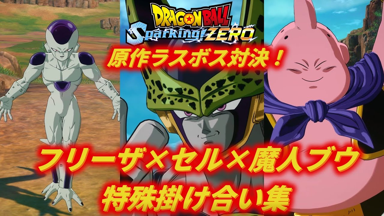 【Sparking!ZERO】フリーザ×セル×魔人ブウの特殊掛け合い集【DragonBall】