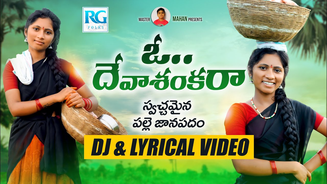 O Deva Shankara Folk Song 2021 | Telangana Dj Song | Relare Ganga | Rg Folks