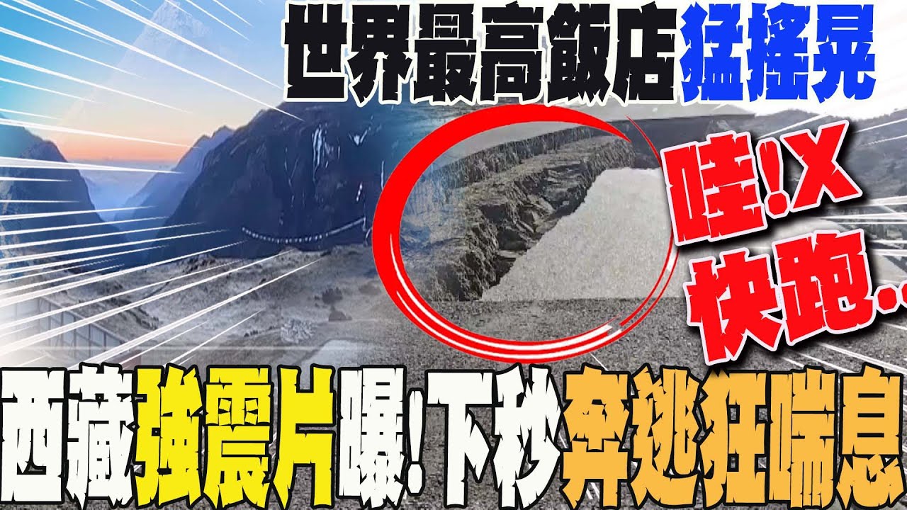 有片!天崩地裂 西藏6.8強震撼動聖母峰 「世界最高飯店」猛搖畫面曝光 當地民眾忍不住飆粗口 下秒奔逃狂喘息