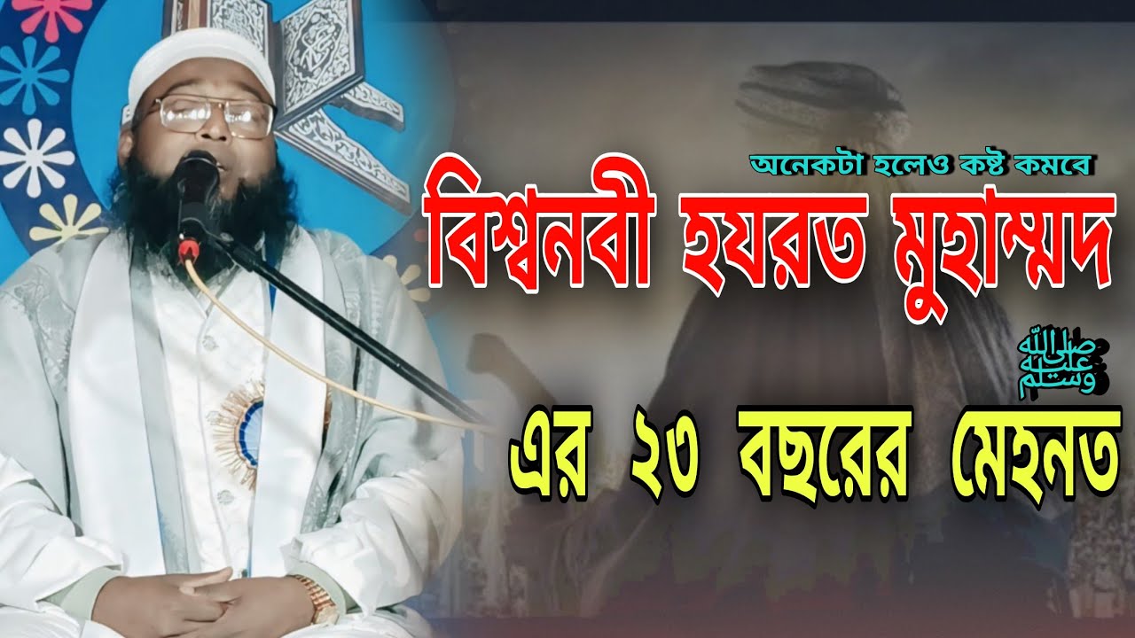 বিশ্বনবী হযরত মুহাম্মদ (সাঃ) জাতিকে বাঁচানোর জন্য ২৩ বৎসরের মেহনত। মাওঃ মোজাফফর হোসেন সাহেব ওয়াজ