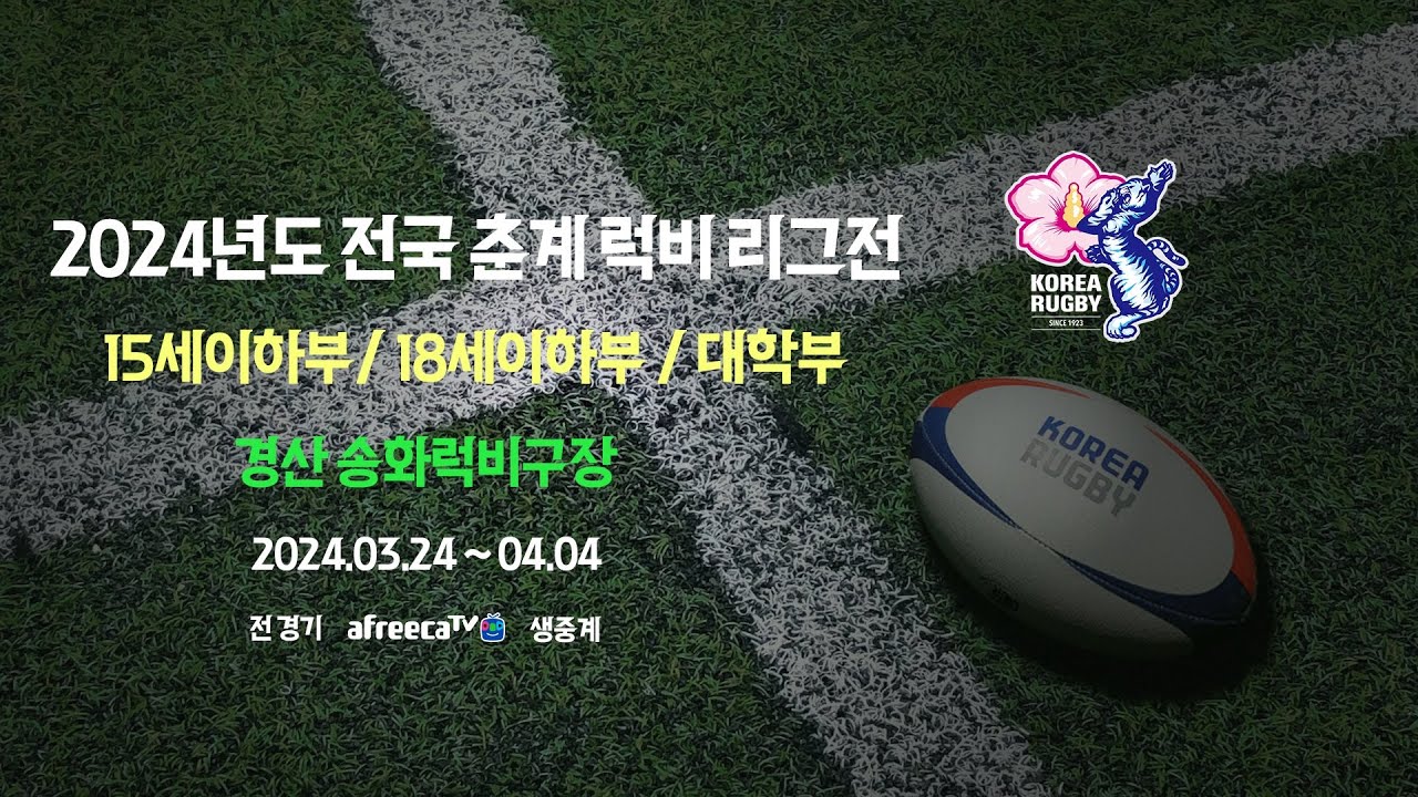 2024년도 전국 춘계 럭비 리그전 Day1