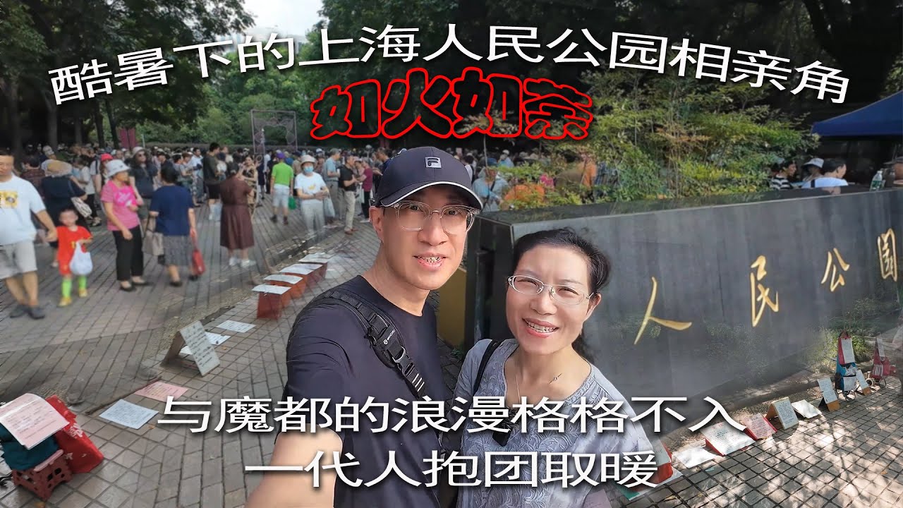 酷暑下的上海人民公园相亲角如火如荼，与魔都的浪漫格格不入，一代人抱团取暖