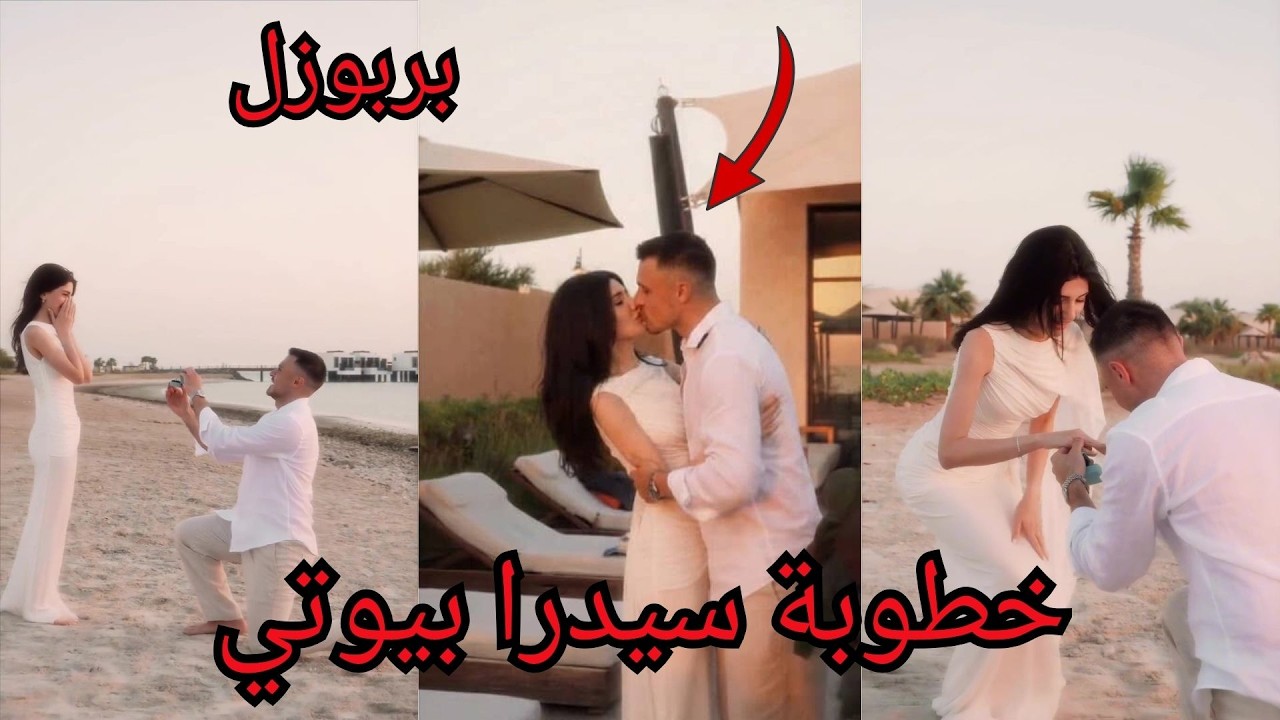 رسميا خطوبة سيدرا بيوتي ورامي لحضة البربوزل سيدرا صارت تبكي