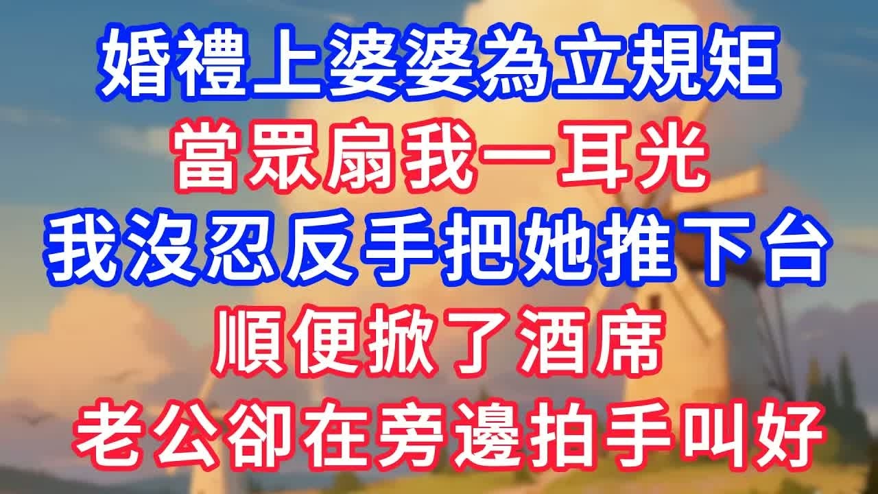 婚禮上婆婆為立規矩，當眾扇我一耳光，我沒忍反手把她推下台，順便掀了酒席，老公卻在旁邊拍手叫好！#生活經驗#情感故事#故事#小說#情感#婚姻#深夜淺讀 深夜淺讀#說故事