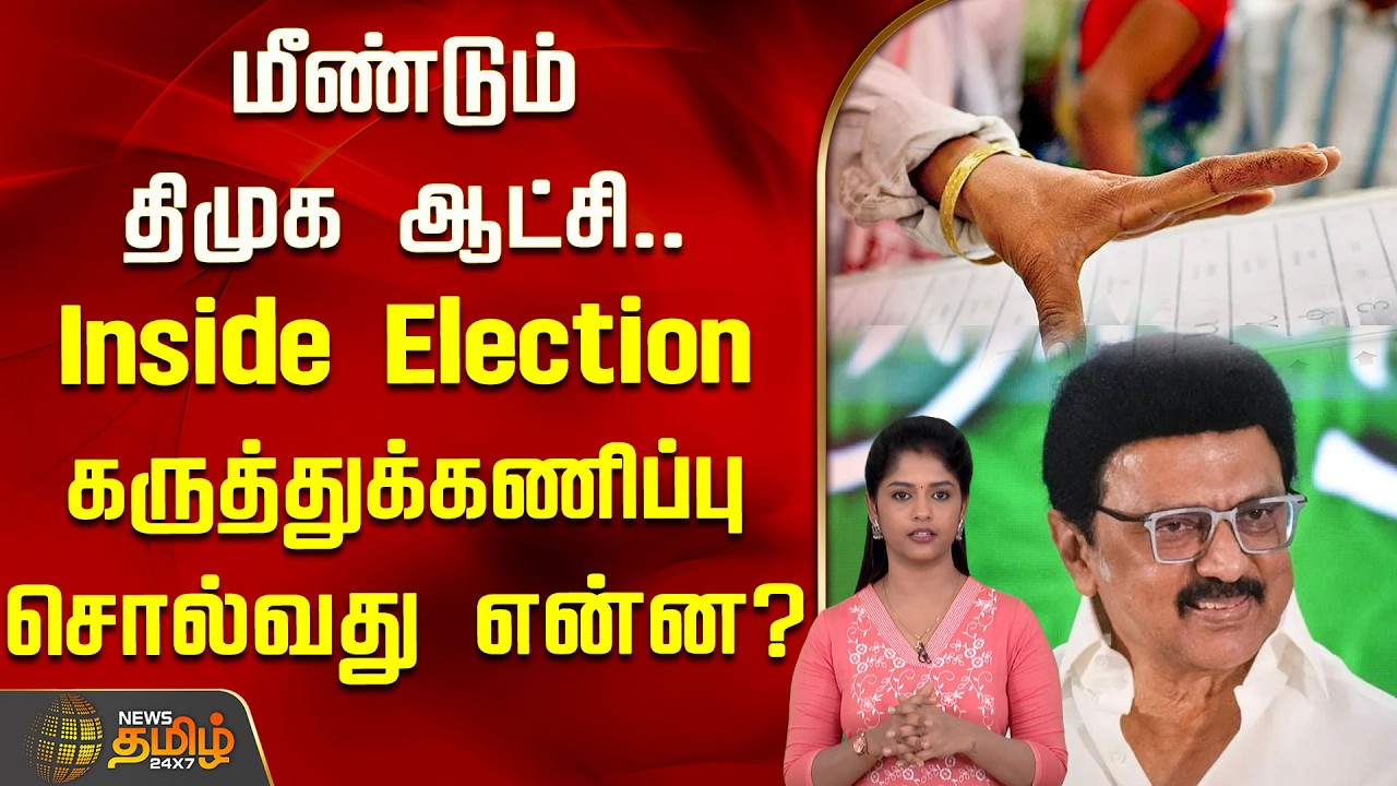 மீண்டும் திமுக ஆட்சி.. Inside Election கருத்துக்கணிப்பு சொல்வது என்ன? | Election Survey Results