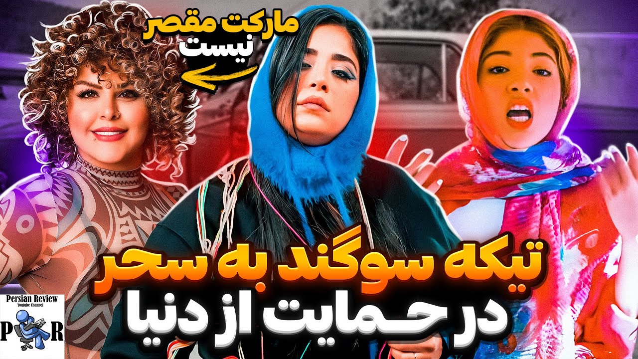 لایو آلبوم سوگند در حمایت از دنیا دادرسان و تیکه به سحر مقدس ❌ مقصر کسی نیست