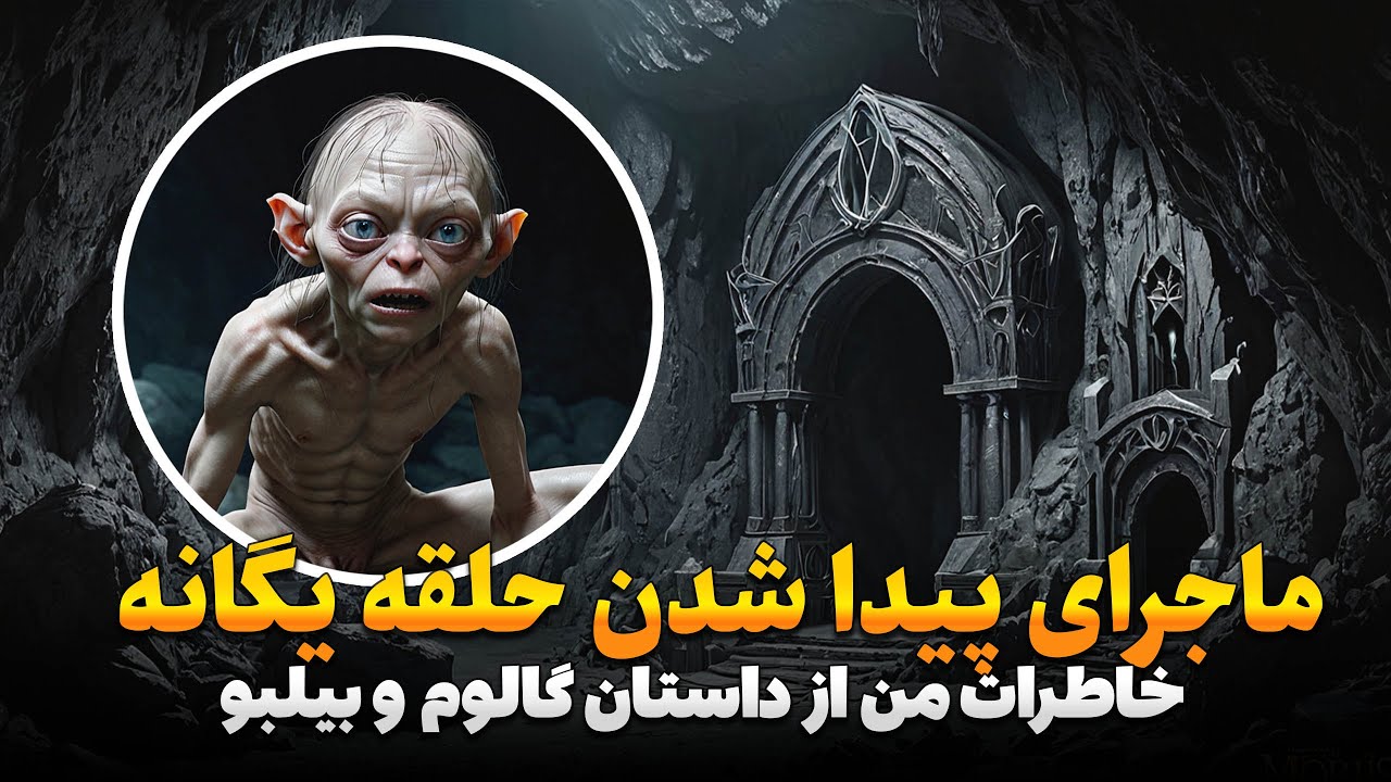 بیلبو در دام ماجرا ؛ ماجراجویی من و بیلبو بگینز از ریوندل تا حلقه یگانه