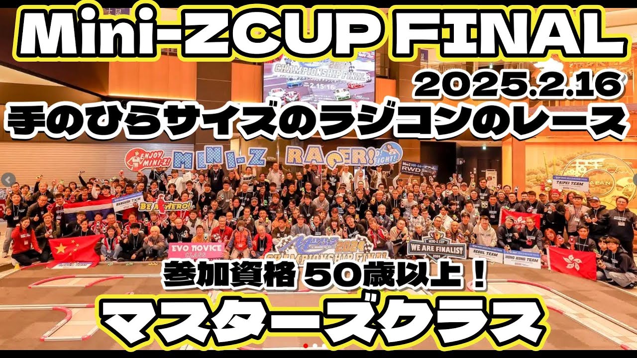 京商 Mini-Z CUP 2024 FINAL 参戦レポート！ 　参加資格５０歳以上！【マスターズクラス編】