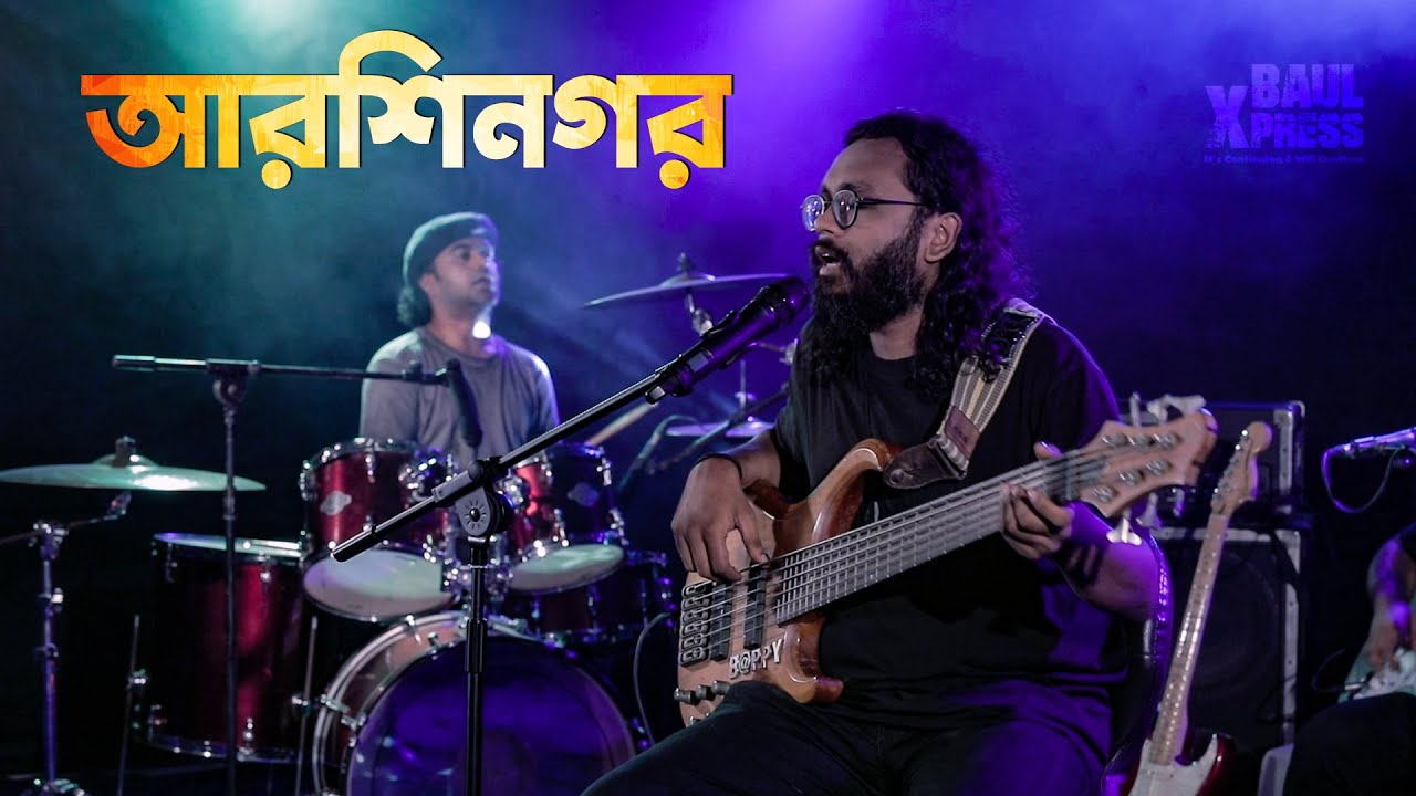 বাড়ির পাশে আরশি নগর | Barir Pashe Arshinagar | Lalongeeti cover by BAUL Xpress | Bangla Folk Song