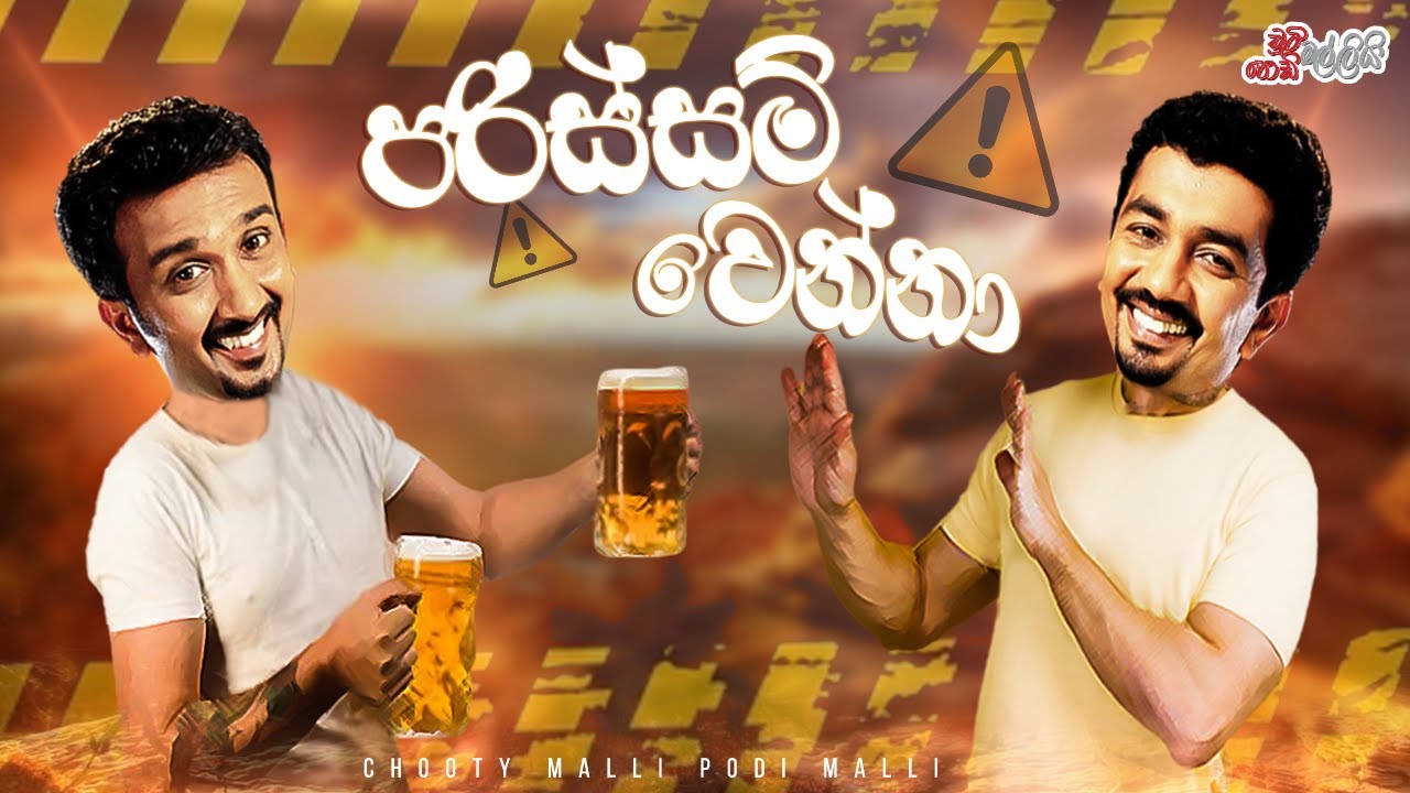 Parissam Wenna ( පරිස්සම් වෙන්නා )   | Chooty Malli Podi Malli