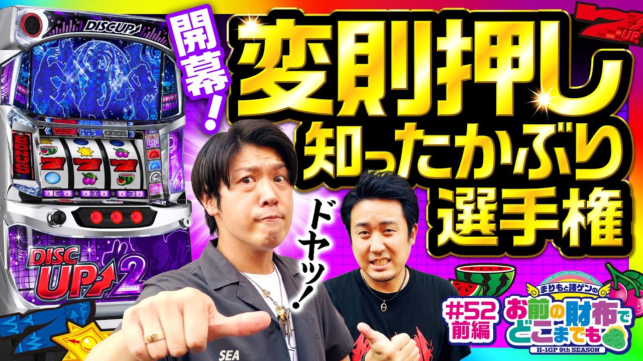 【ディスクアップ2で変則押し知ったかぶり選手権】まりもと諸ゲンのお前の財布でどこまでも 52回 前編〜H1-GP9th SEASON〜《まりも・諸積ゲンズブール》パチスロディスクアップ2［スロット］
