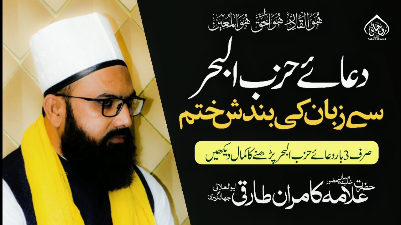 Dua E Hizbul Bahr Se Zubaan Ki Bandish Kese Khatam Huy || (دعاء حزب البحر کی برکات) || New video