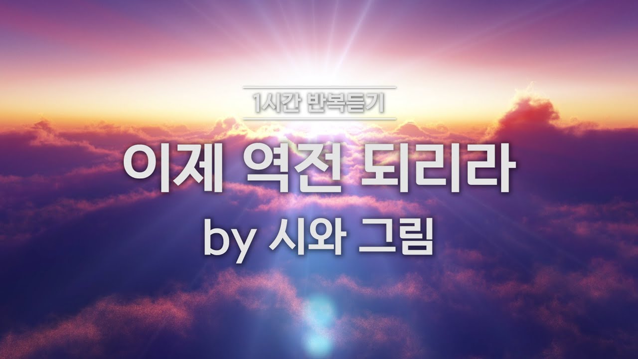 [1시간반복 듣기] 이제 역전되리라 by 시와그림