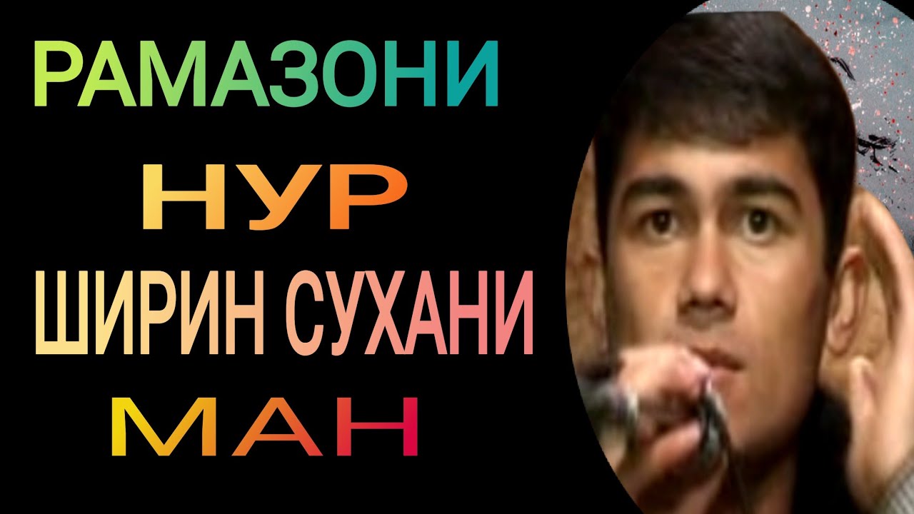 РАМАЗОНИ Нур!!! нозукбадани Ман