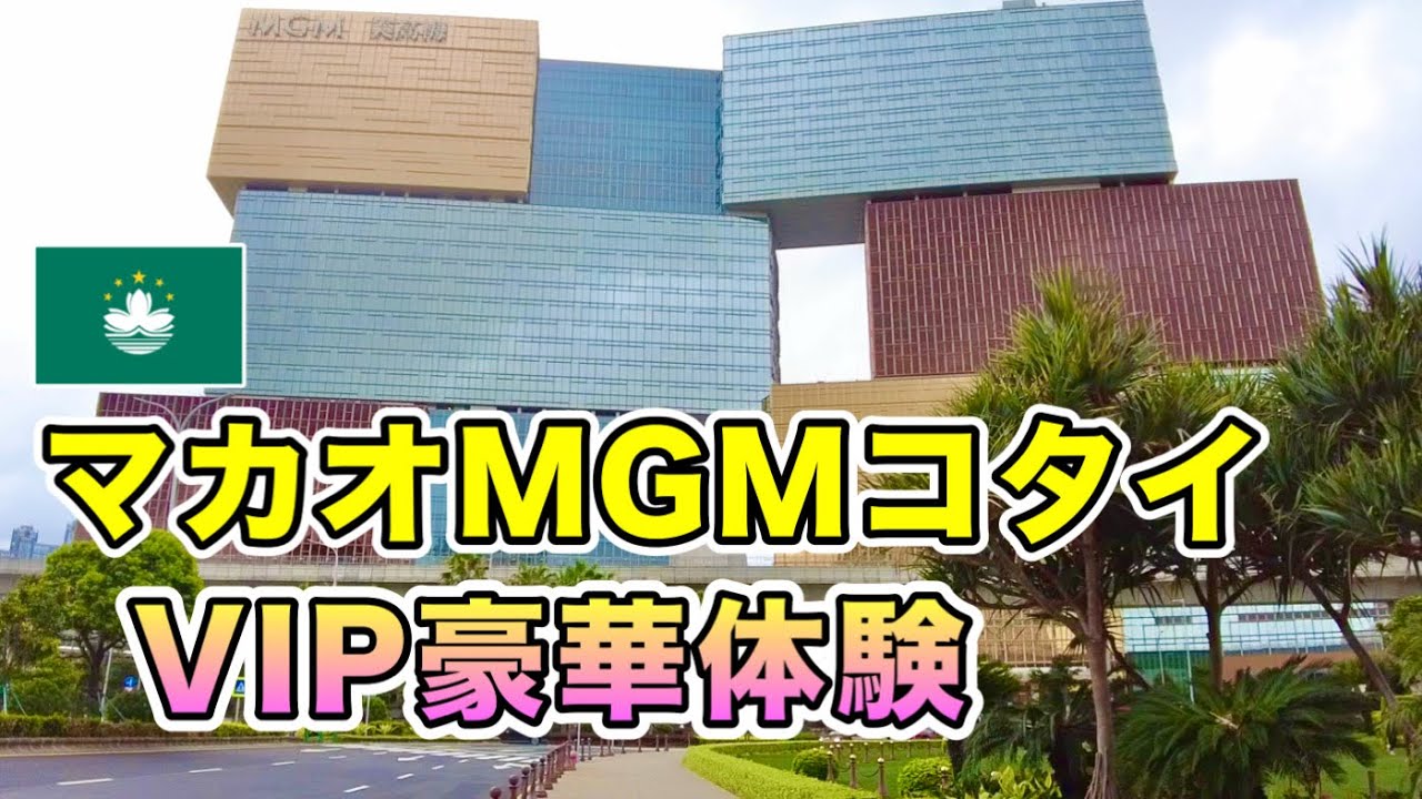 カジノのメンバーで豪華特典あり！MGMコタイで豪華な宿泊体験！【マカオ】