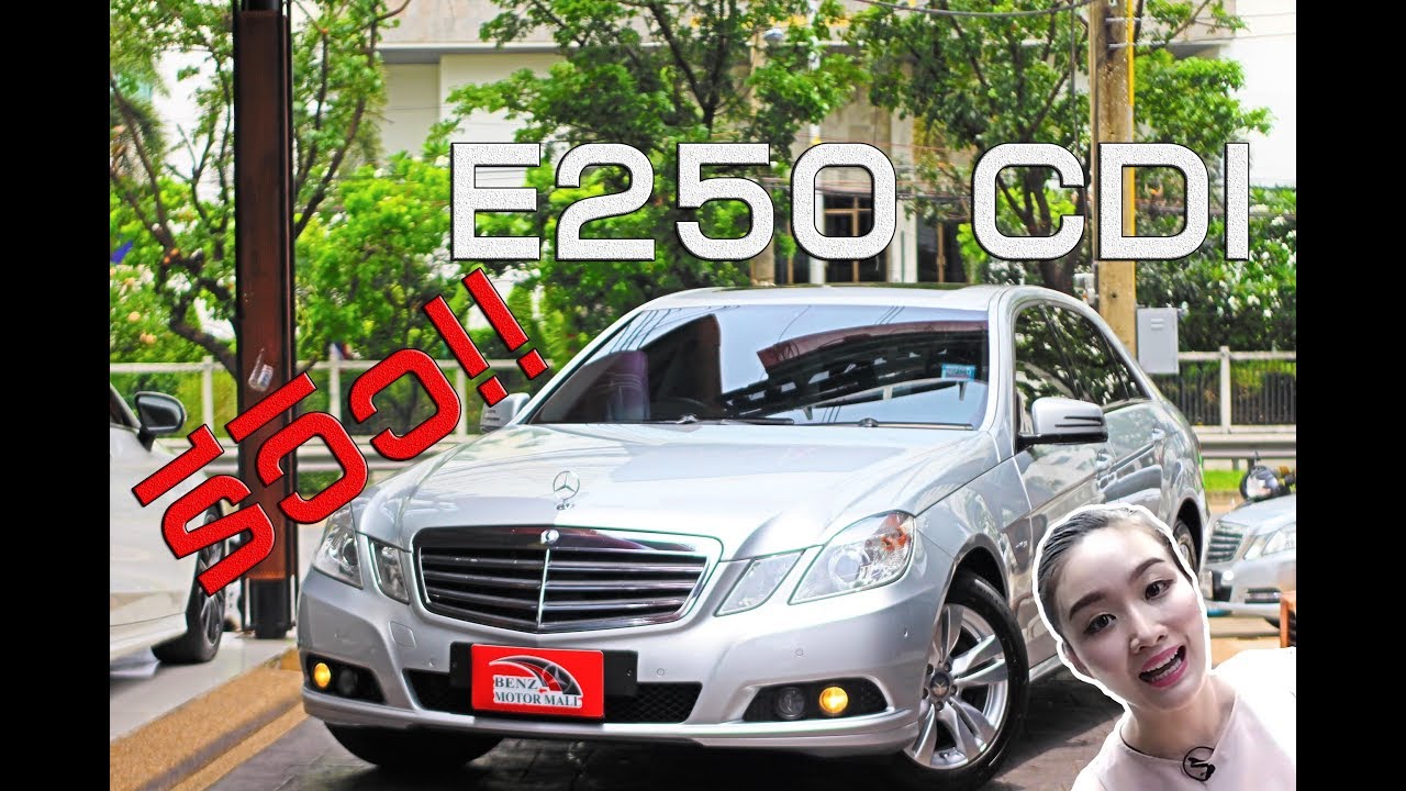 รีวิว E250 CDI ดีเซล ทั้งแรงและประหยัดที่่ถูกถามหามามากที่สุด ราคาเพียง 1.59 ล้านเท่านั้น!!