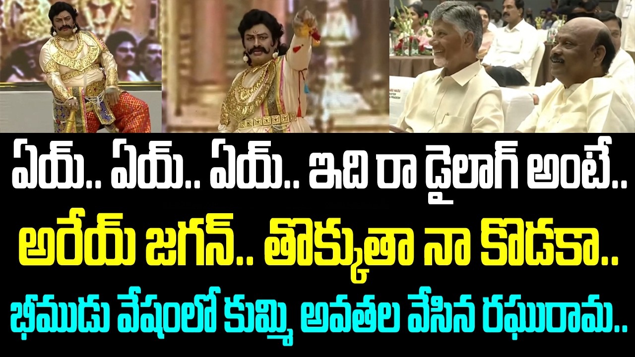 ఏయ్.. ఏయ్.. ఏయ్.. ఇది రా డైలాగ్ అంటే..అరేయ్ జగన్.. తొక్కుతా నా కొడకా..భీముడు వేషంలో కుమ్మి అవతల