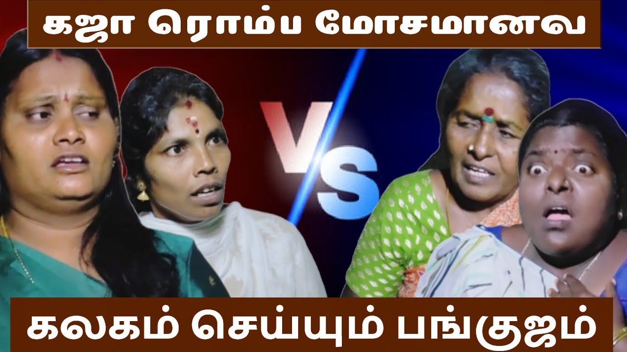 நல்லவ  மாதிரி பேசி இப்படி மாட்டி விட்டுச்சே இந்த பங்கஜம்#comedy #funmoviemusic #comedyfilms #tamil  