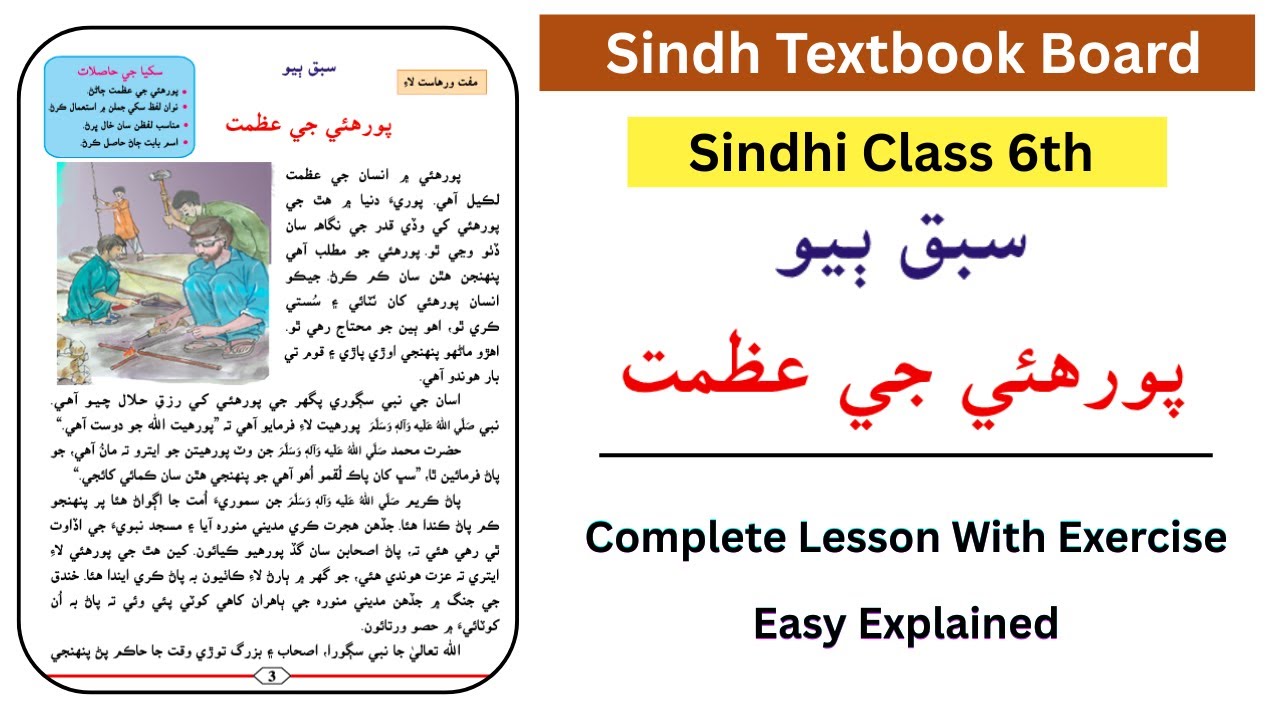 🔴 Sindhi Class 6 | Lesson 2 | Porhiye ji azmat | sindh textbook board sindhi WIth Exercises