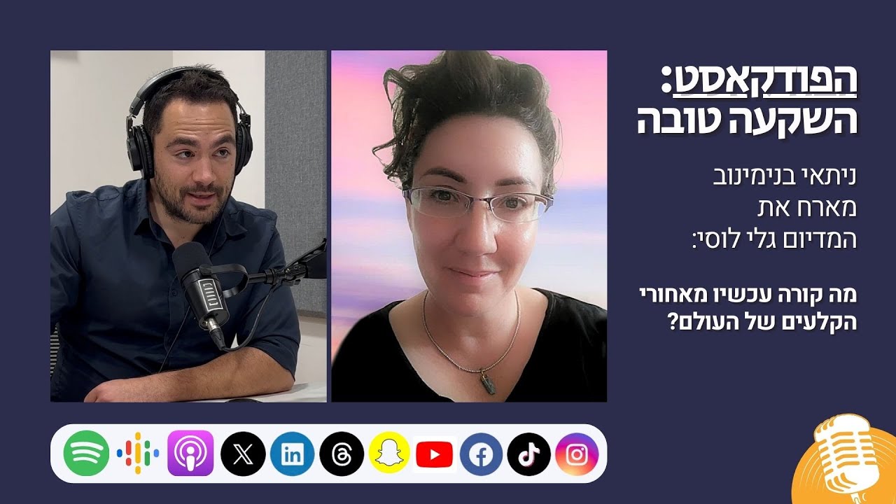 השקעה טובה - פרק 30 | הצד האפל של כדור הארץ, עם המדיום גלי לוסי