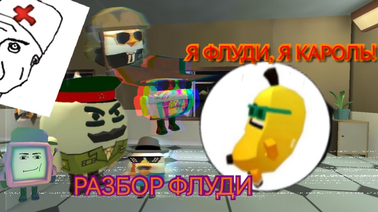 РАЗБОР @ФЛУДДИ! ЭТО КАПЕЦ!