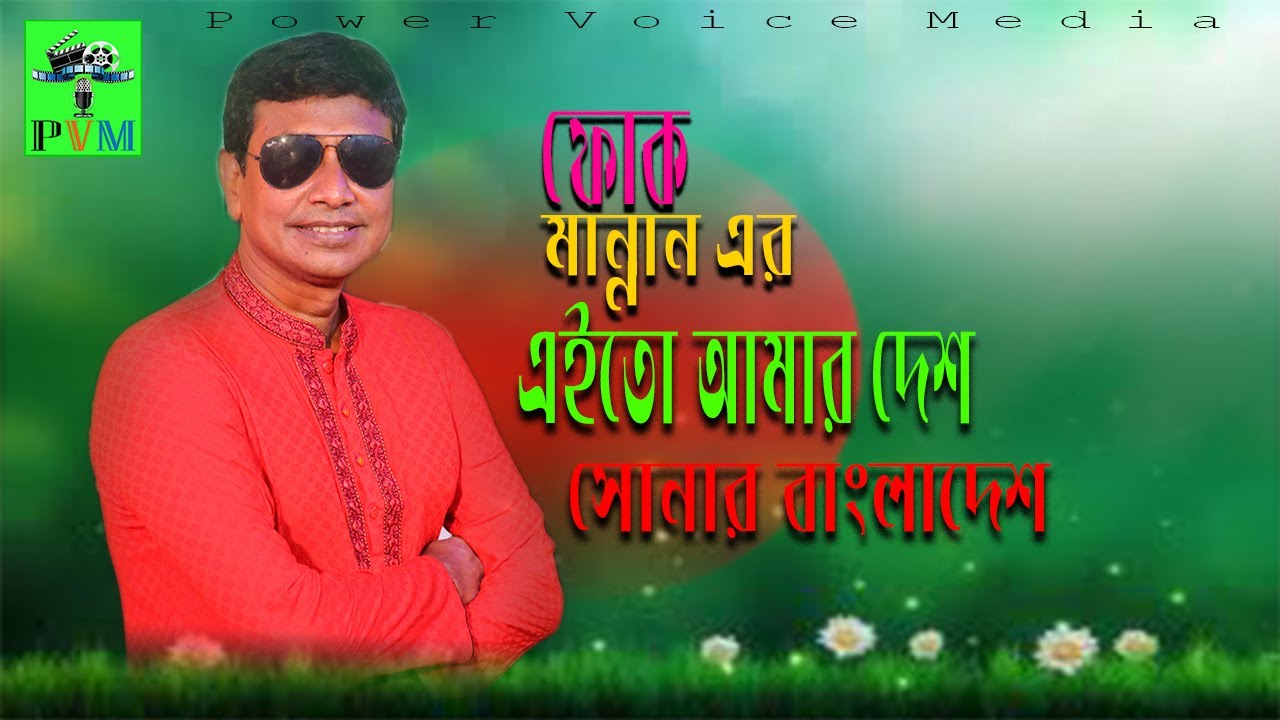 Aito Amar Desh Sonar Bangladesh|এইতো আমার দেশ সোনার বাংলাদেশ । ফোক শিল্পী মান্নন ।