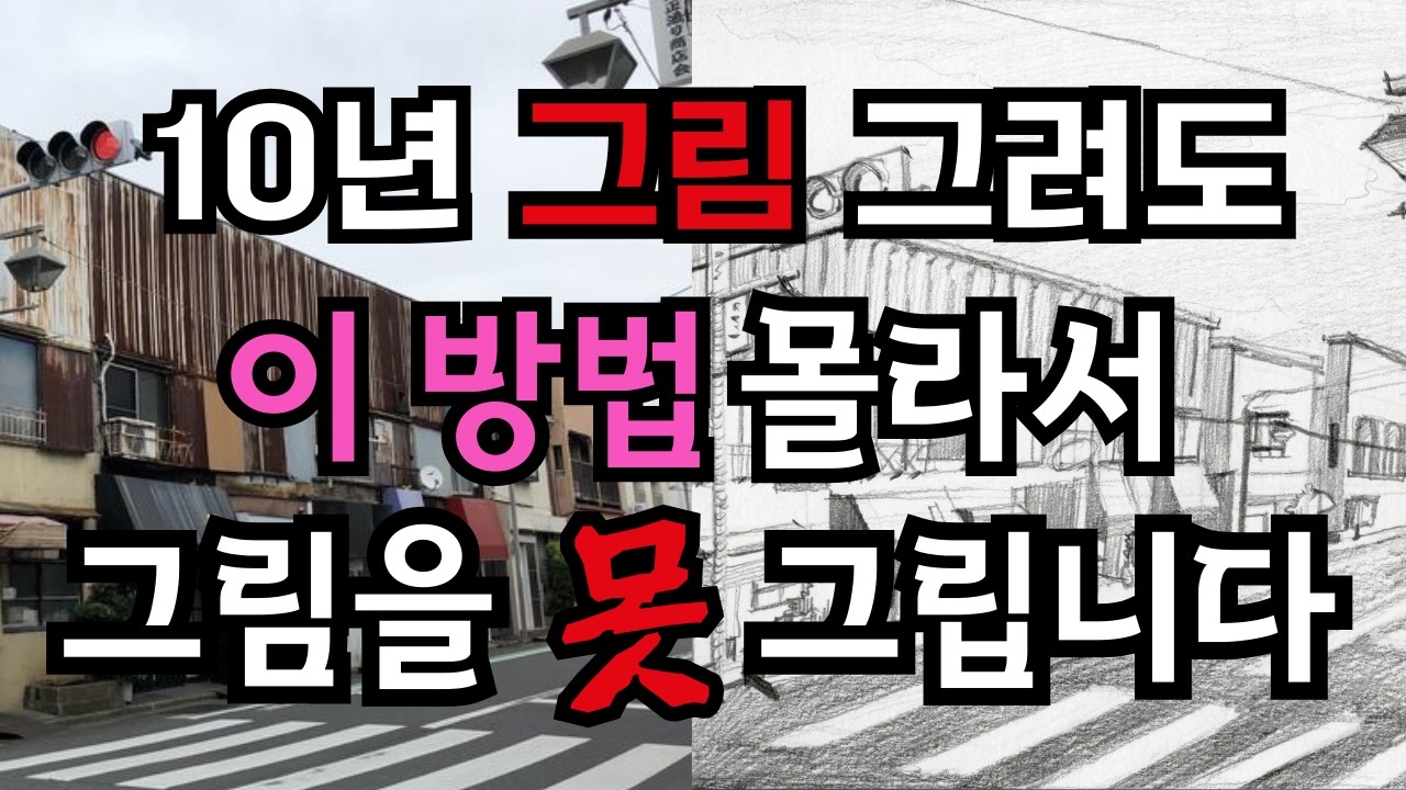 그림초보 대부분이 '이걸' 몰라서 그림을 잘 못그립니다 / 거리감 착시 / 드로잉기초 / 1점소실점