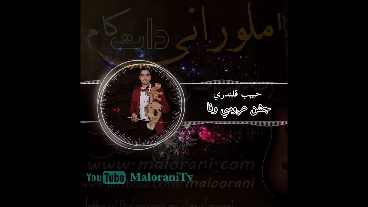 حبیب قلندری(جشن عروسی وفا)Habib Ghalandari-Vafa