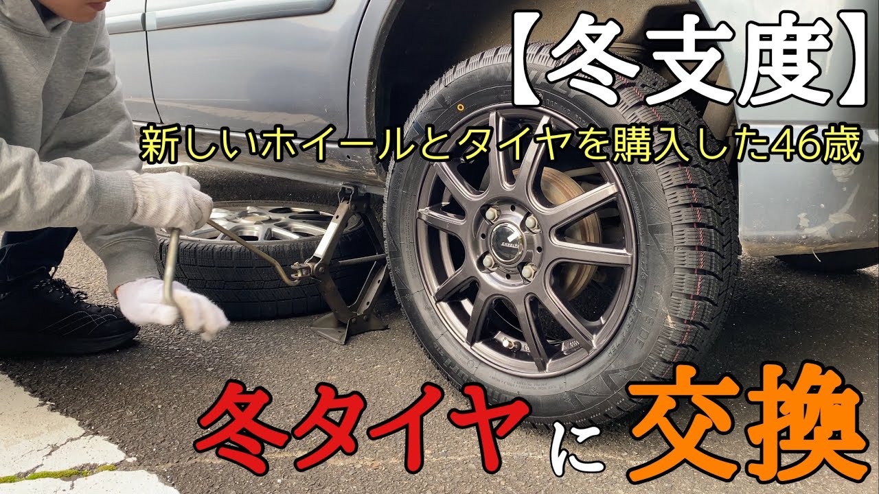 【タイヤ交換】休日に早めのタイヤ交換をする46歳