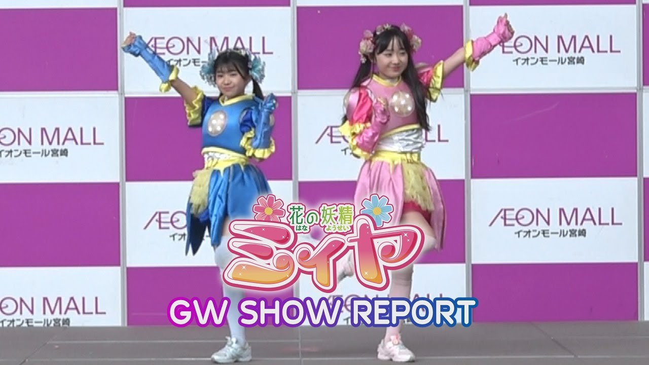 GW 花の妖精ミィヤショーリポート♪ 5月6日に イオンモール宮崎で開催された花の妖精ミィヤショーのイベントリポートをお届けします！応援して頂いた皆さま、ありがとうございました！