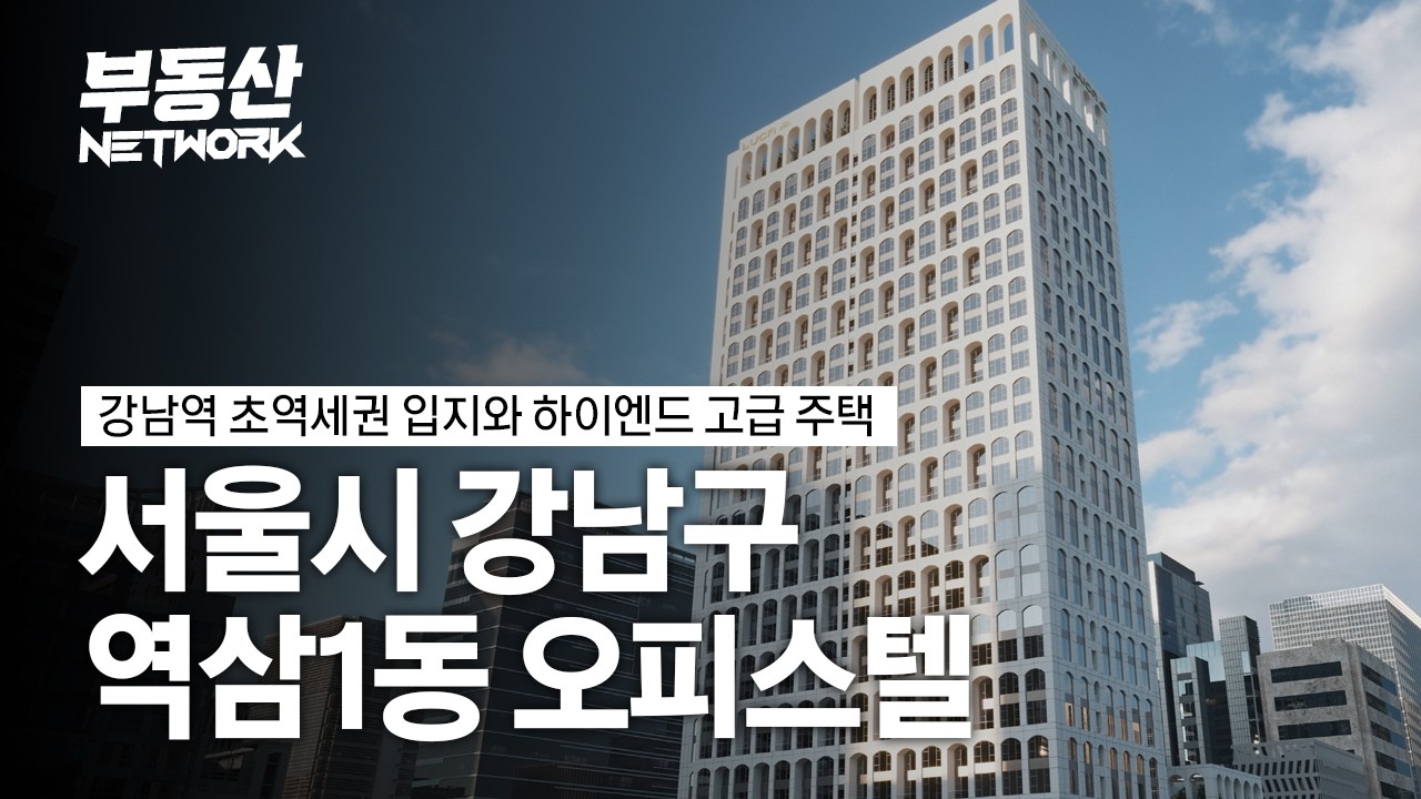 강남역 초역세권 입지와 하이엔드 고급 주택! 강남구 역삼1동 오피스텔