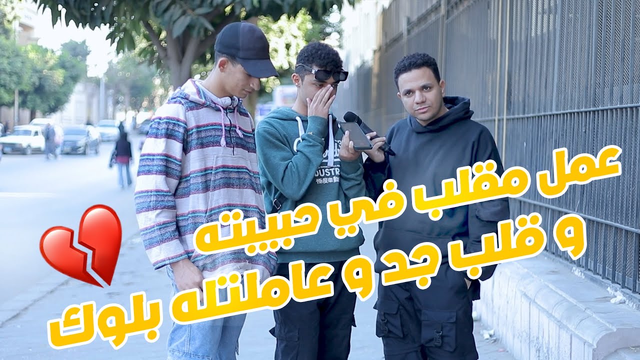 عمل مقلب في حبيبته_و قلب جد و عاملتله بلوك_رد فعله !!
