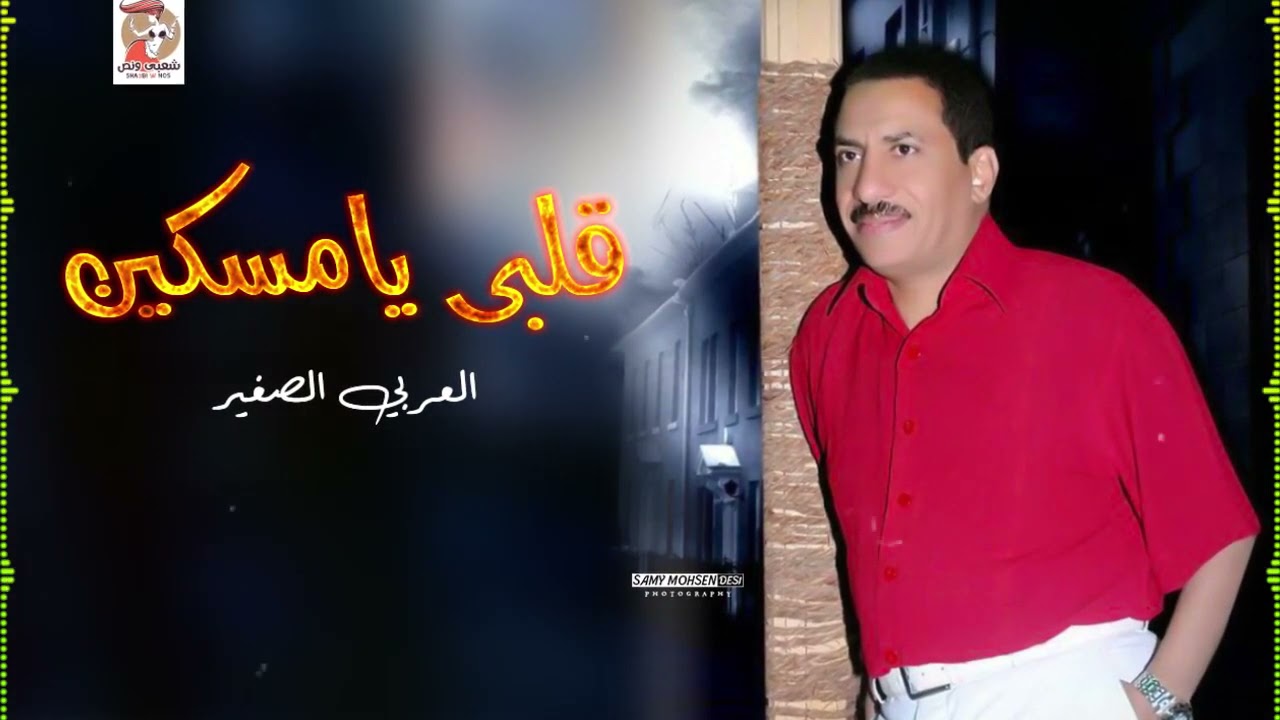اغنية عربى. الصغير